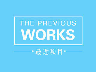 最近的一些项目