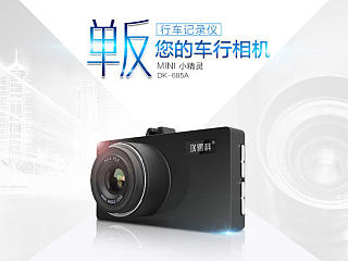 产品详情页，行车记录仪DK-685A（个人主页-ZNTI5MjA4NA==） - 电商 - 站酷设计师天喑原创素材 - 站酷ZCOOL