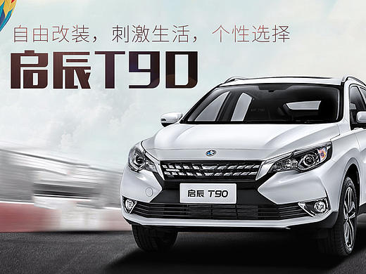 启辰T90汽车用品首页设计