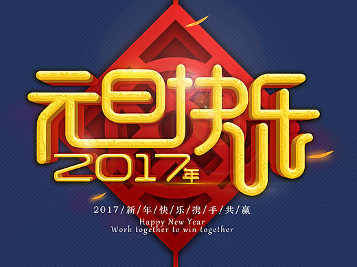 元旦海报设计！