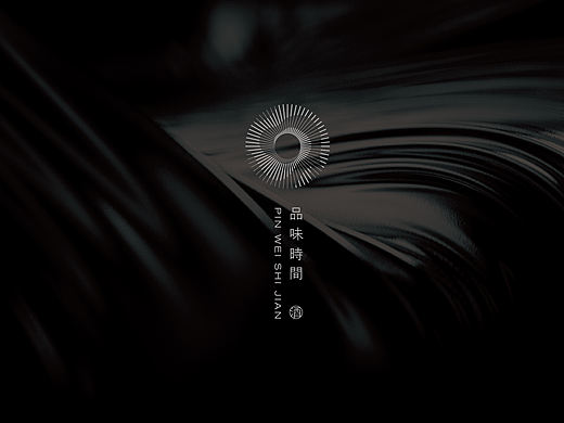 品味时间新中式白酒品牌