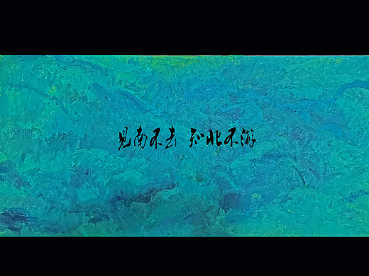 见南不去 知北不游