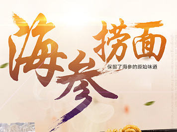 淘宝天猫详情/食品详情页/海参详情页