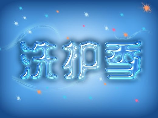 洗护季海报