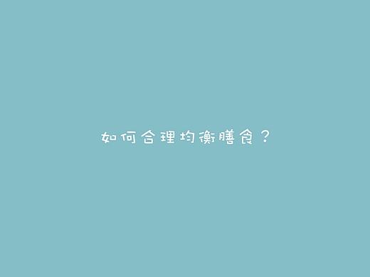 膳食平衡