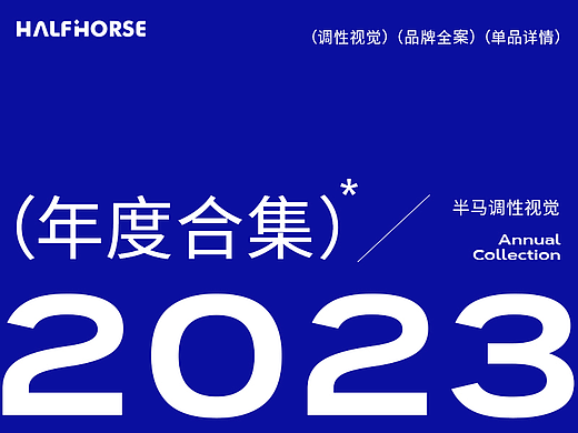 2023半马x电商详情精选合集