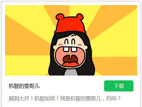 微信表情设计—机智的雯哥儿第一季