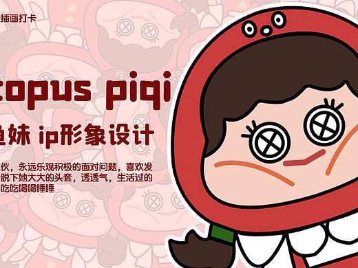 piqi ip形象设计