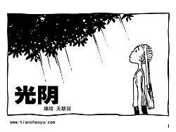 黑白奇境系列之五【光阴】90页  祝八零后们儿童节快乐！