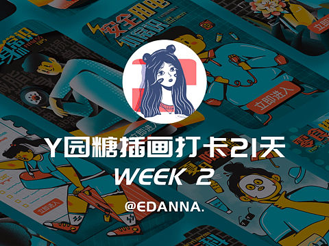 原创｜视觉设计｜作品集（个人主页-ZNTQxODI1OTY=） - 闪屏/壁纸 - 站酷设计师EDANNA原创素材 - 站酷ZCOOL
