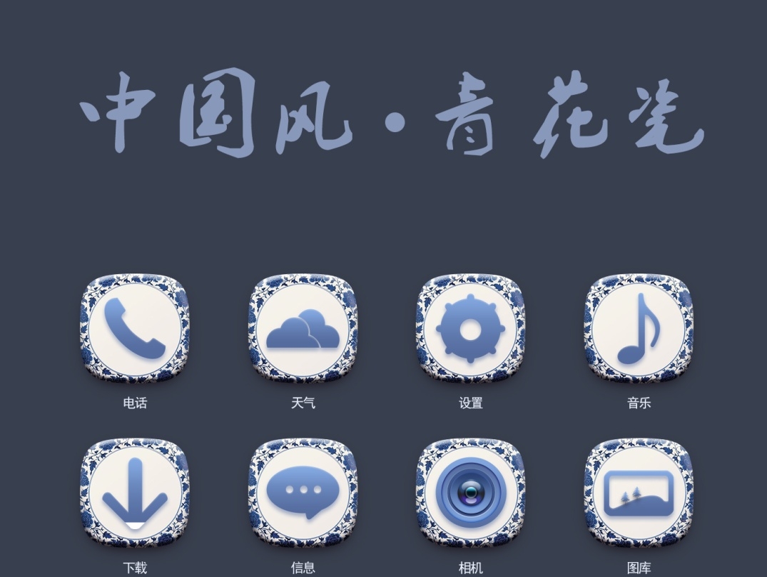 中国风青花瓷手机图标