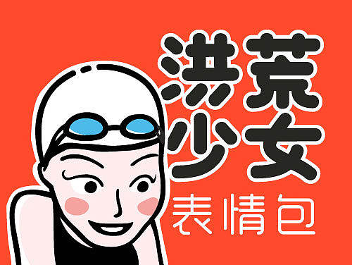 洪荒少女动态表情包