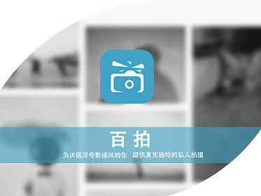 百拍app 原创作品!