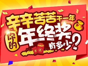 kingll2019猪年-年会&年终奖海报背景设计思路350林致渠公司年终奖