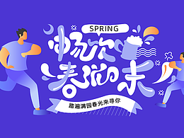 字体练习，畅饮春滋味