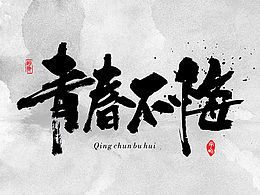 涂鸦字