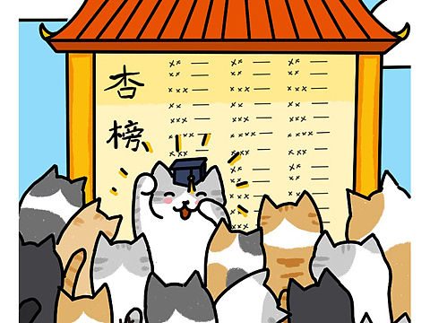 高考庆祝