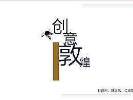 敦煌