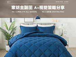 家紡四件套拍攝 | 亞馬遜主副圖 高級A+制作 | PSD分享