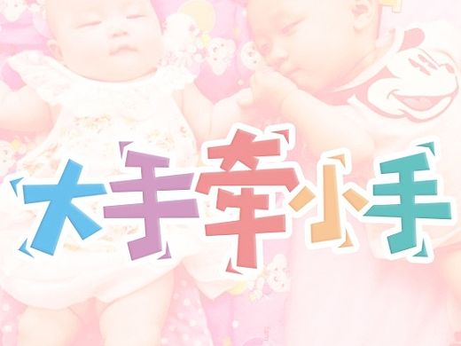 第一次作字-大手牵小手