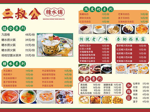 糖水铺菜单设计