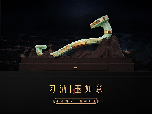 习酒· 玉如意 造型设计