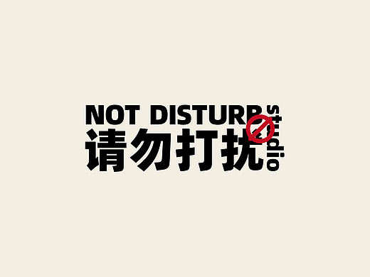 品牌设计丨请勿打扰工作室