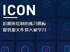 icon 原文件分享