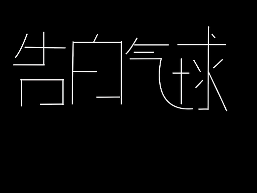 字体设计