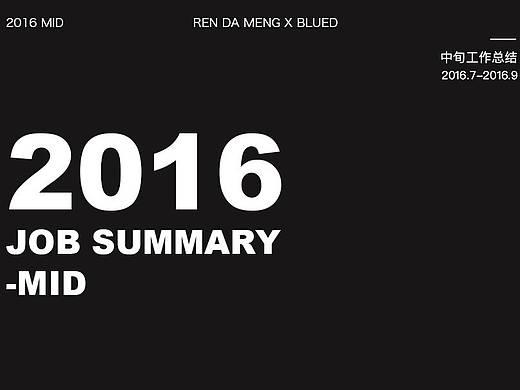 2016中旬工作总结