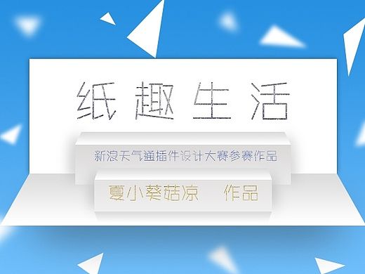 纸趣生活