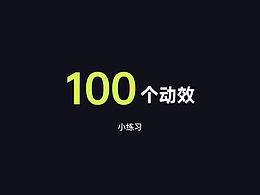 100个小动效打卡