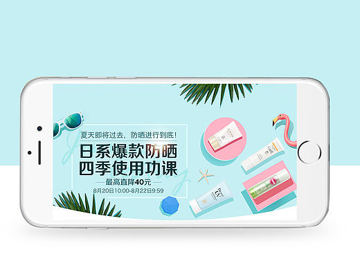 日系防晒专场设计（聚美作品）