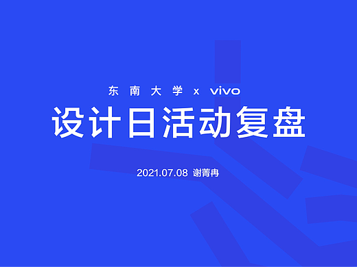 vivo&东大校企活动日 