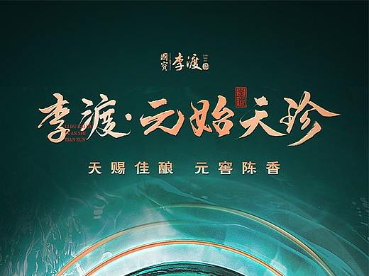 【白酒类目】电商详情页设计丨李渡·元始天珍