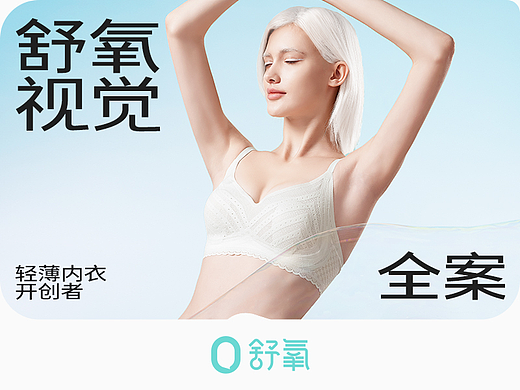舒氧电商视觉全案