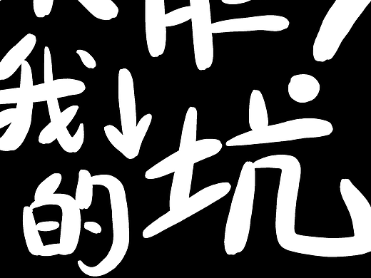占坑中!