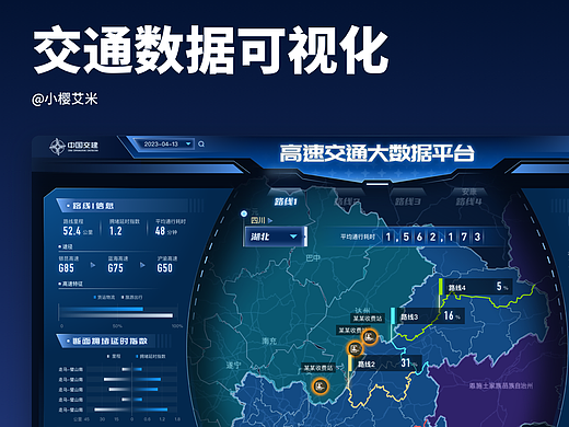 高速交通大数据可视化 | 大屏设计优化 | 小樱艾米