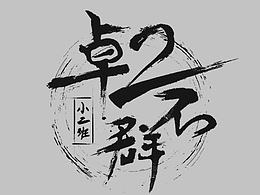 文化衫