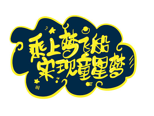 手写软体字作品
