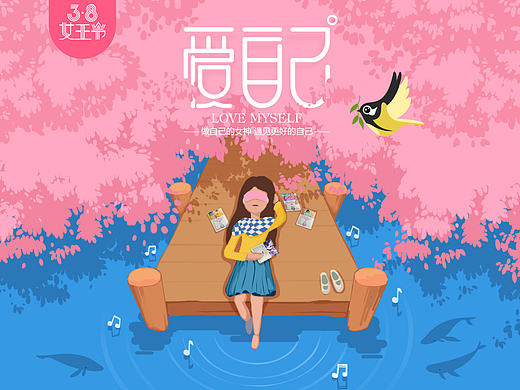 38女神节 爱自己