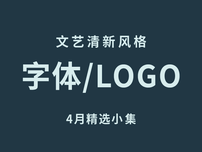LOGO/日式/字体标志小集