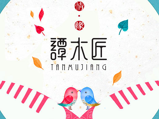 谭木匠创意海报