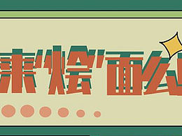 來(lái)“燴”面么！