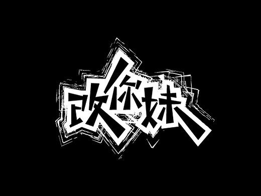 加入字体设计生涯的“第二次”发上一些作业，求老师指导一二@刘兵克