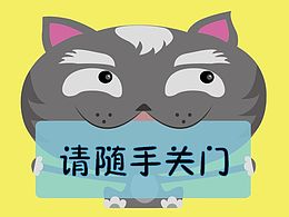 请随手关门 温馨标贴