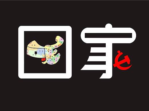 原创字体设计（个人主页-ZMTg5MzY2NjA=） - 字体/字形 - 站酷设计师马家说原创素材 - 站酷ZCOOL