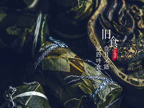 旧调竹筒粽