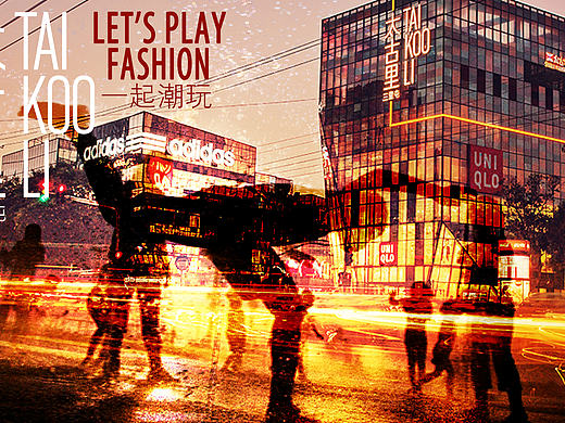 三里屯太古里潮玩海报