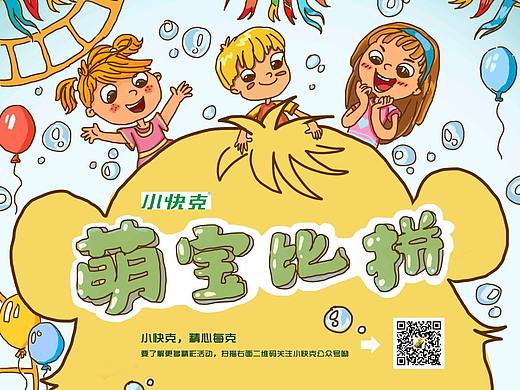 最近学院奖作业――小快克策划活动海报（个人主页-ZMjcxODkzMDg=） - 商业插画 - 站酷设计师西尤原创素材 - 站酷ZCOOL